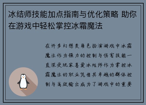 冰结师技能加点指南与优化策略 助你在游戏中轻松掌控冰霜魔法 冰结师技能加点指南与优化策略 助你在游戏中轻松掌控冰霜魔法