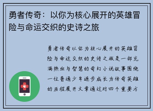 勇者传奇：以你为核心展开的英雄冒险与命运交织的史诗之旅