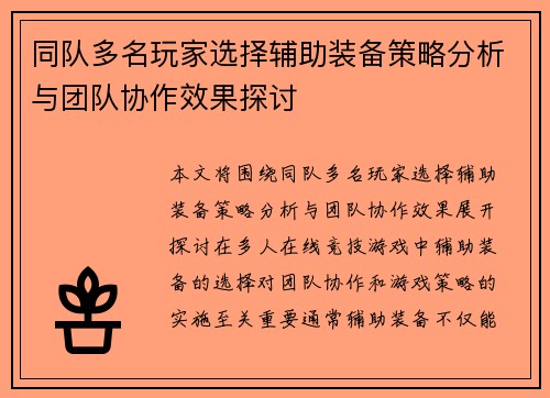 同队多名玩家选择辅助装备策略分析与团队协作效果探讨