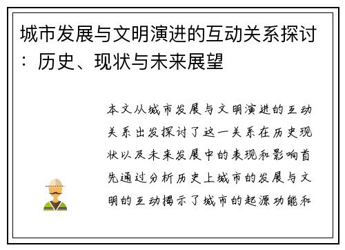 城市发展与文明演进的互动关系探讨：历史、现状与未来展望