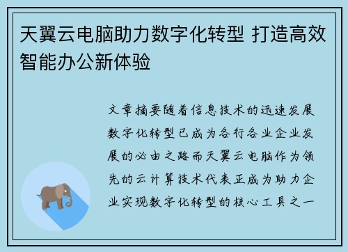 天翼云电脑助力数字化转型 打造高效智能办公新体验