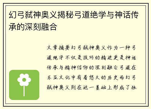 幻弓弑神奥义揭秘弓道绝学与神话传承的深刻融合 幻弓弑神奥义揭秘弓道绝学与神话传承的深刻融合