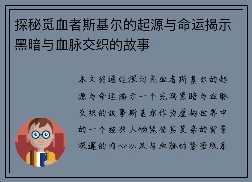 探秘觅血者斯基尔的起源与命运揭示黑暗与血脉交织的故事
