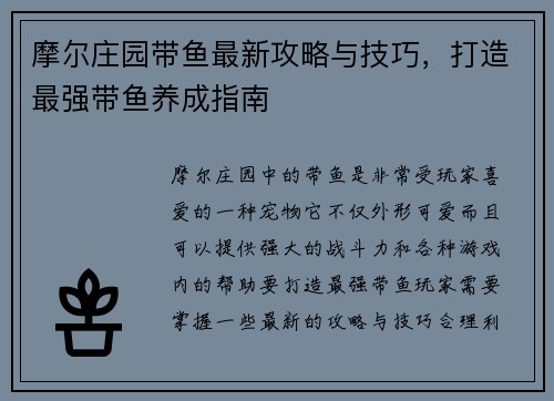 摩尔庄园带鱼最新攻略与技巧，打造最强带鱼养成指南