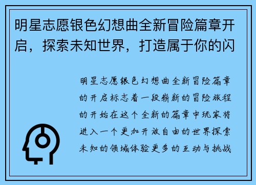 明星志愿银色幻想曲全新冒险篇章开启，探索未知世界，打造属于你的闪耀明星之路