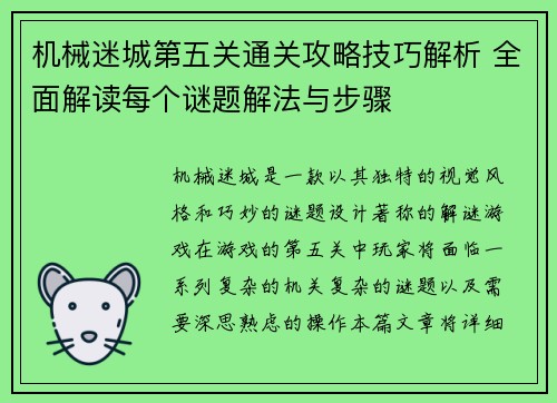 机械迷城第五关通关攻略技巧解析 全面解读每个谜题解法与步骤