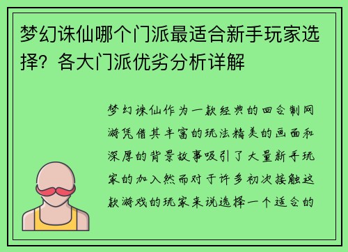 梦幻诛仙哪个门派最适合新手玩家选择?各大门派优劣分析详解 梦幻诛仙哪个门派最适合新手玩家选择?各大门派优劣分析详解