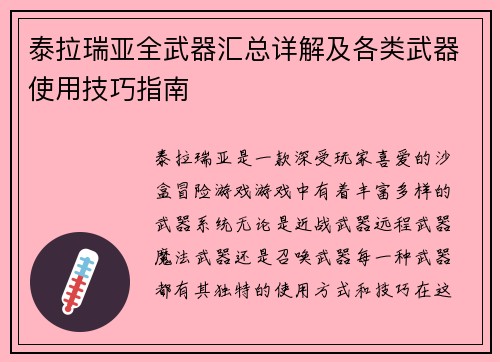 泰拉瑞亚全武器汇总详解及各类武器使用技巧指南 泰拉瑞亚全武器汇总详解及各类武器使用技巧指南