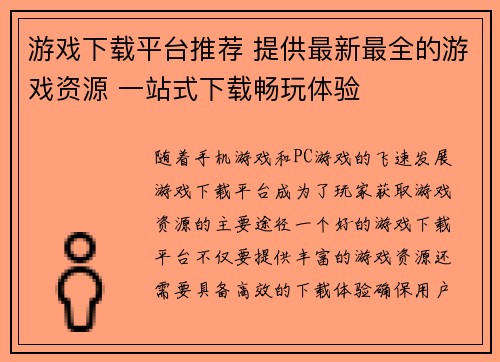 游戏下载平台推荐 提供最新最全的游戏资源 一站式下载畅玩体验 游戏下载平台推荐 提供最新最全的游戏资源 一站式下载畅玩体验