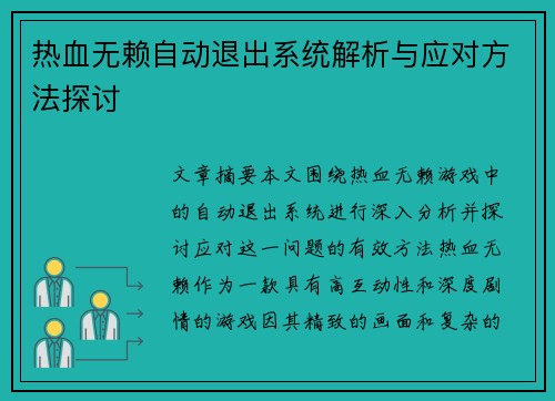热血无赖自动退出系统解析与应对方法探讨