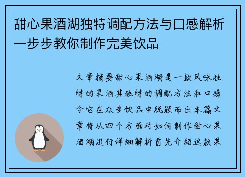 甜心果酒湖独特调配方法与口感解析一步步教你制作完美饮品 甜心果酒湖独特调配方法与口感解析一步步教你制作完美饮品