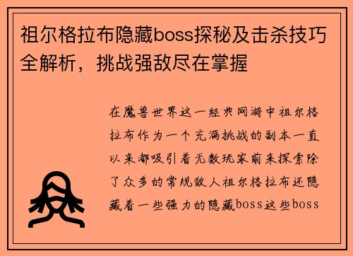 祖尔格拉布隐藏boss探秘及击杀技巧全解析,挑战强敌尽在掌握 祖尔格拉布隐藏boss探秘及击杀技巧全解析,挑战强敌尽在掌握