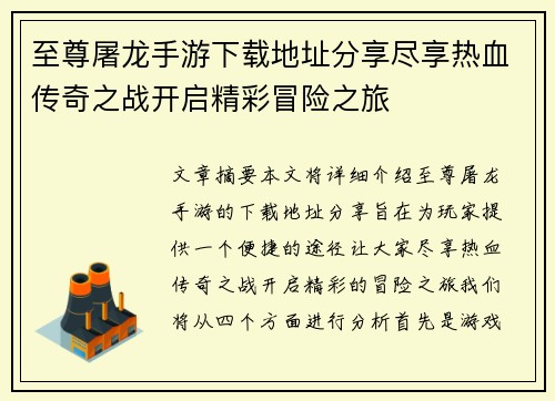 至尊屠龙手游下载地址分享尽享热血传奇之战开启精彩冒险之旅 至尊屠龙手游下载地址分享尽享热血传奇之战开启精彩冒险之旅
