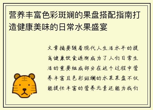 营养丰富色彩斑斓的果盘搭配指南打造健康美味的日常水果盛宴 营养丰富色彩斑斓的果盘搭配指南打造健康美味的日常水果盛宴