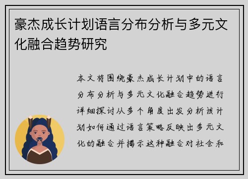 豪杰成长计划语言分布分析与多元文化融合趋势研究 豪杰成长计划语言分布分析与多元文化融合趋势研究