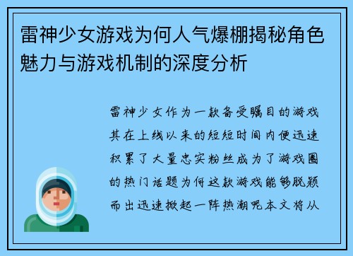 雷神少女游戏为何人气爆棚揭秘角色魅力与游戏机制的深度分析 雷神少女游戏为何人气爆棚揭秘角色魅力与游戏机制的深度分析