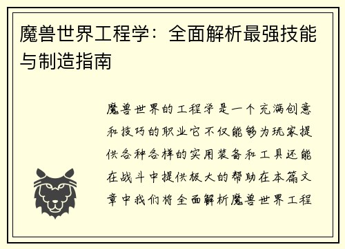魔兽世界工程学:全面解析最强技能与制造指南 魔兽世界工程学:全面解析最强技能与制造指南