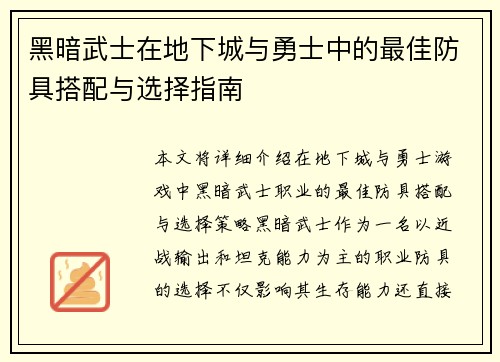 黑暗武士在地下城与勇士中的最佳防具搭配与选择指南 黑暗武士在地下城与勇士中的最佳防具搭配与选择指南