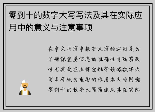 零到十的数字大写写法及其在实际应用中的意义与注意事项 零到十的数字大写写法及其在实际应用中的意义与注意事项