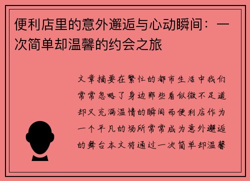 便利店里的意外邂逅与心动瞬间：一次简单却温馨的约会之旅