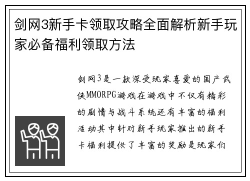 剑网3新手卡领取攻略全面解析新手玩家必备福利领取方法