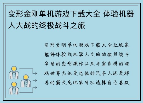 变形金刚单机游戏下载大全 体验机器人大战的终极战斗之旅 变形金刚单机游戏下载大全 体验机器人大战的终极战斗之旅