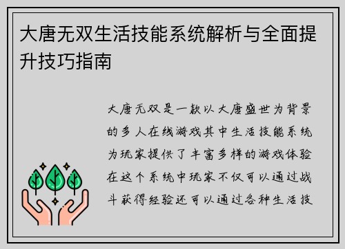大唐无双生活技能系统解析与全面提升技巧指南 大唐无双生活技能系统解析与全面提升技巧指南
