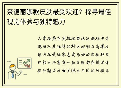 奈德丽哪款皮肤最受欢迎?探寻最佳视觉体验与独特魅力 奈德丽哪款皮肤最受欢迎?探寻最佳视觉体验与独特魅力