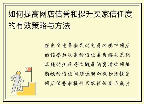如何提高网店信誉和提升买家信任度的有效策略与方法
