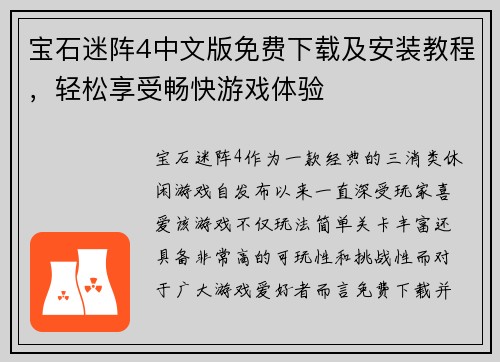 宝石迷阵4中文版免费下载及安装教程,轻松享受畅快游戏体验 宝石迷阵4中文版免费下载及安装教程,轻松享受畅快游戏体验