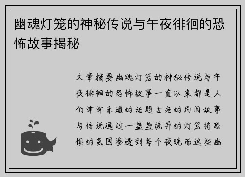 幽魂灯笼的神秘传说与午夜徘徊的恐怖故事揭秘 幽魂灯笼的神秘传说与午夜徘徊的恐怖故事揭秘